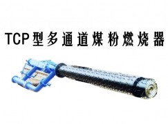 鄢陵县TCP型多通道煤粉燃烧器